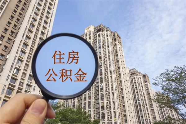 浙江离职取出公积（离职取出公积金要什么手续）
