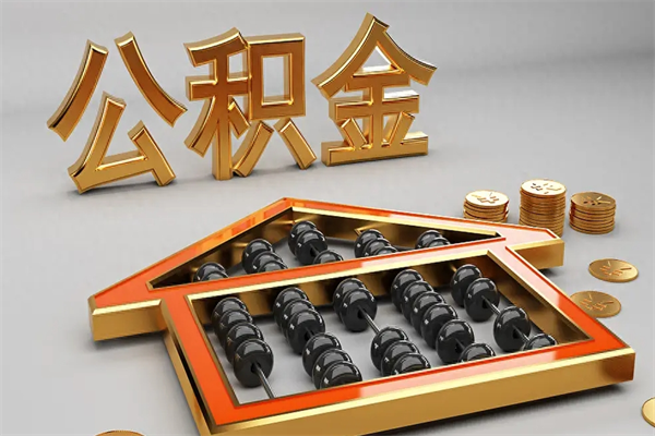 浙江公积金取流程（公积金提取办事指南）