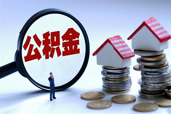 浙江公积金想取出来零花（公积金提取零元）