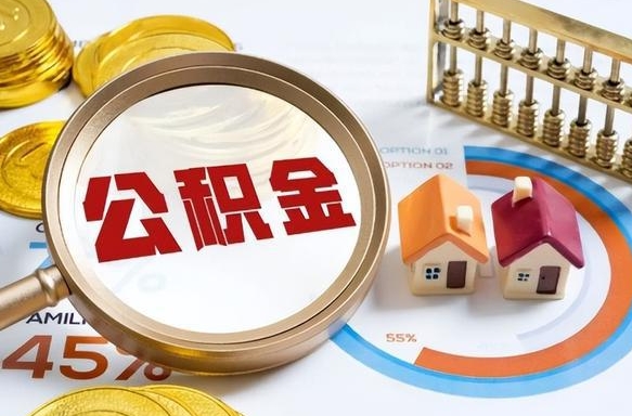 浙江公积金多少才能取出（公积金多少能取出来?）